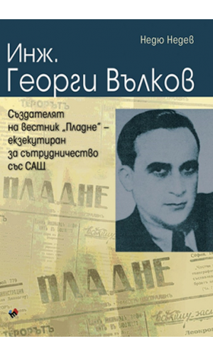 Georgi Vulkov: Founder of the "Pladne" newspaper, executed for cooperation with USA